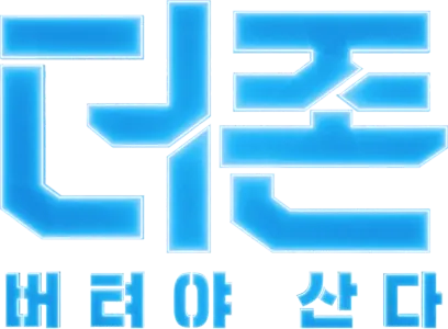 더 존: 버텨야 산다