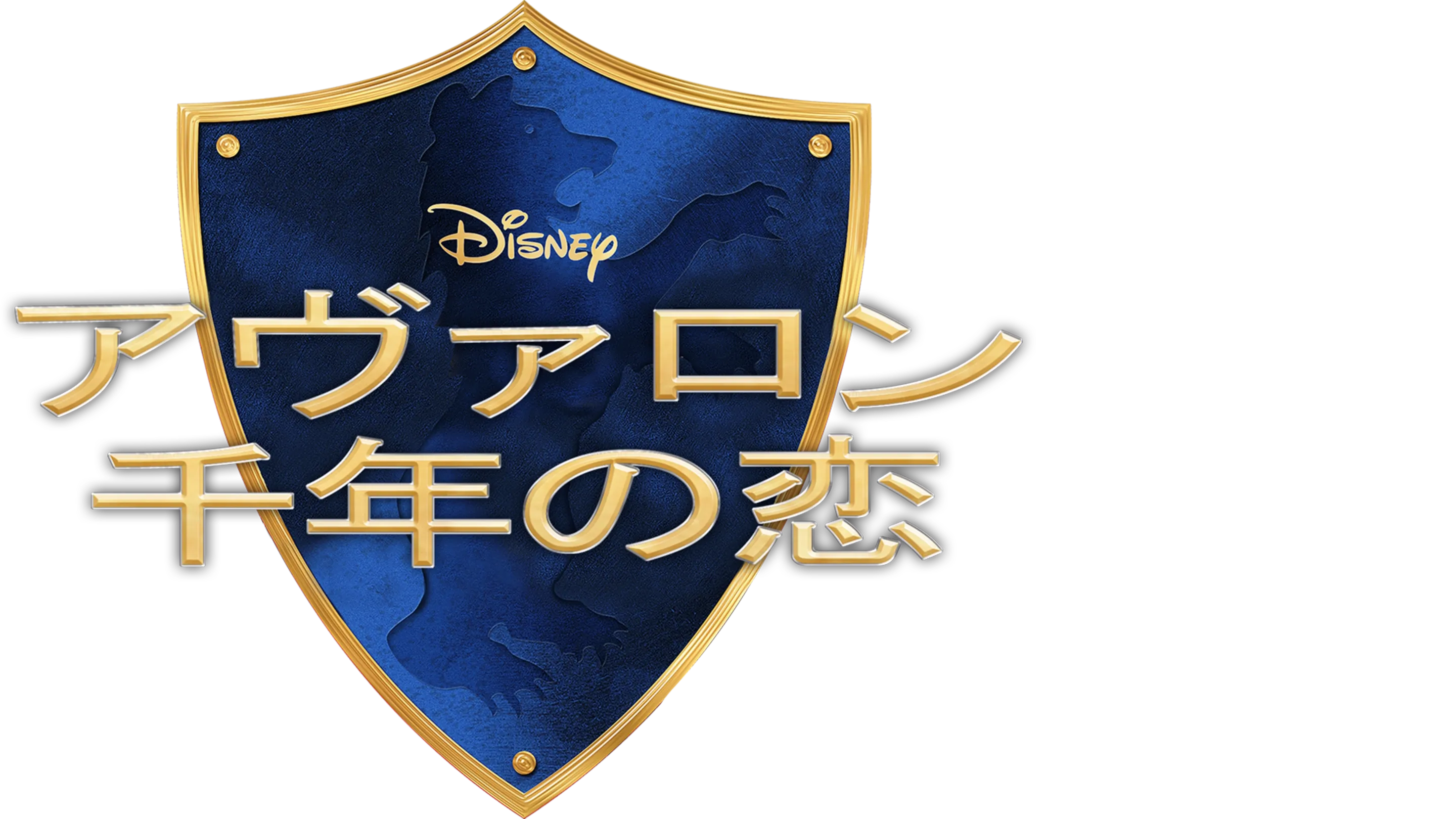 アヴァロン 千年の恋