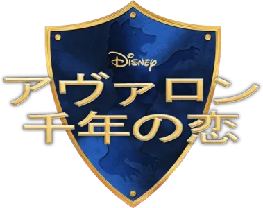 アヴァロン 千年の恋