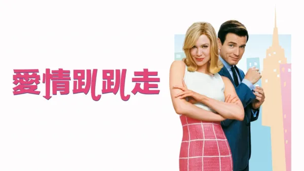 thumbnail - 愛情趴趴走