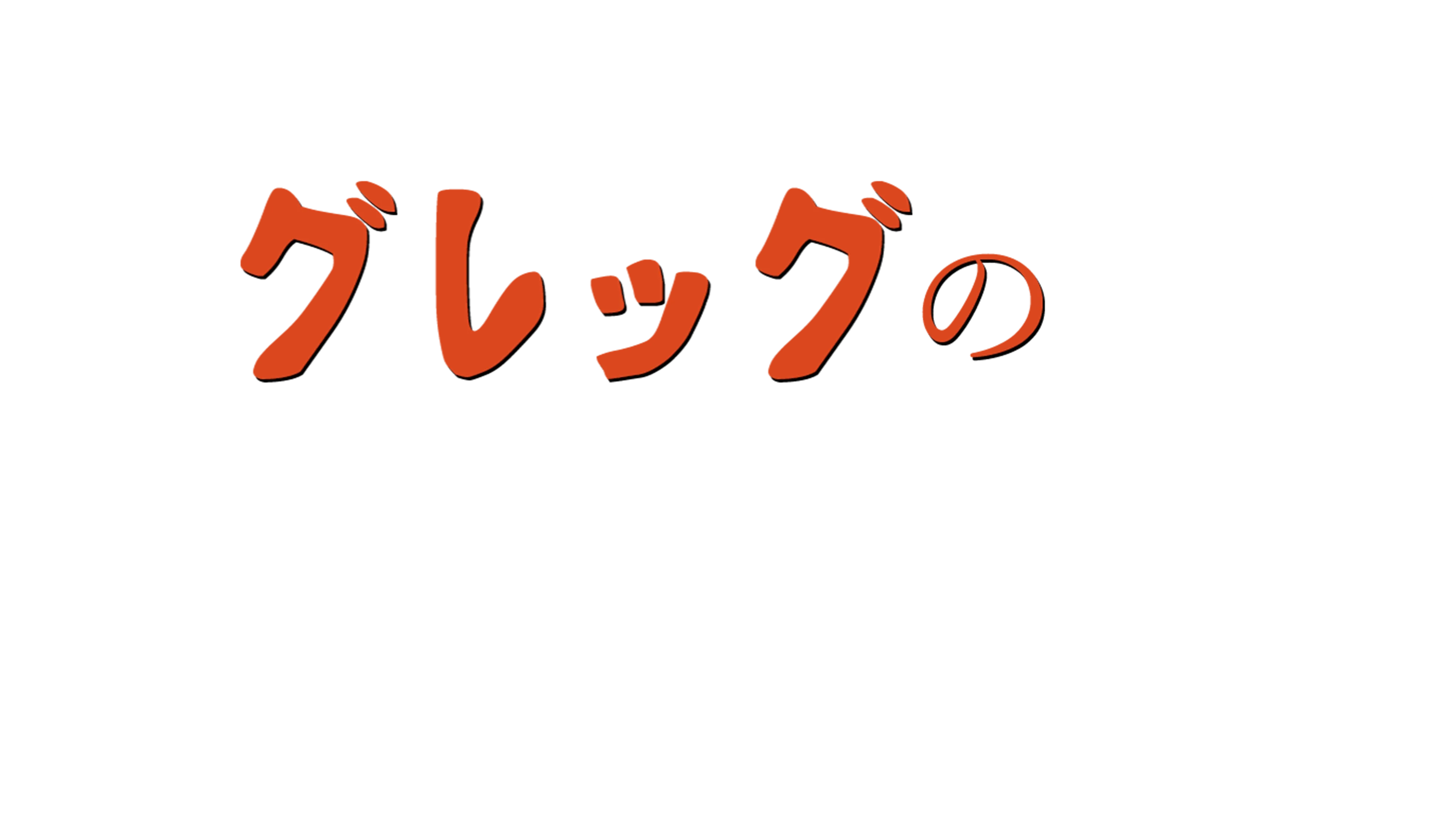 グレッグのダメ日記4