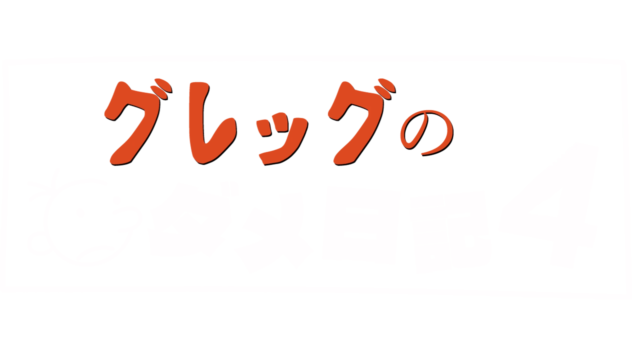 グレッグのダメ日記4