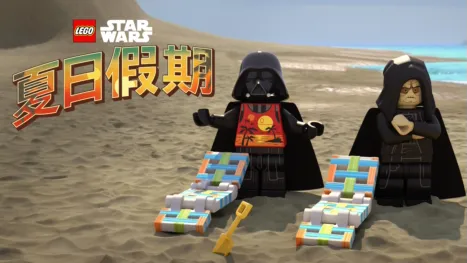 thumbnail - LEGO星際大戰：夏日假期