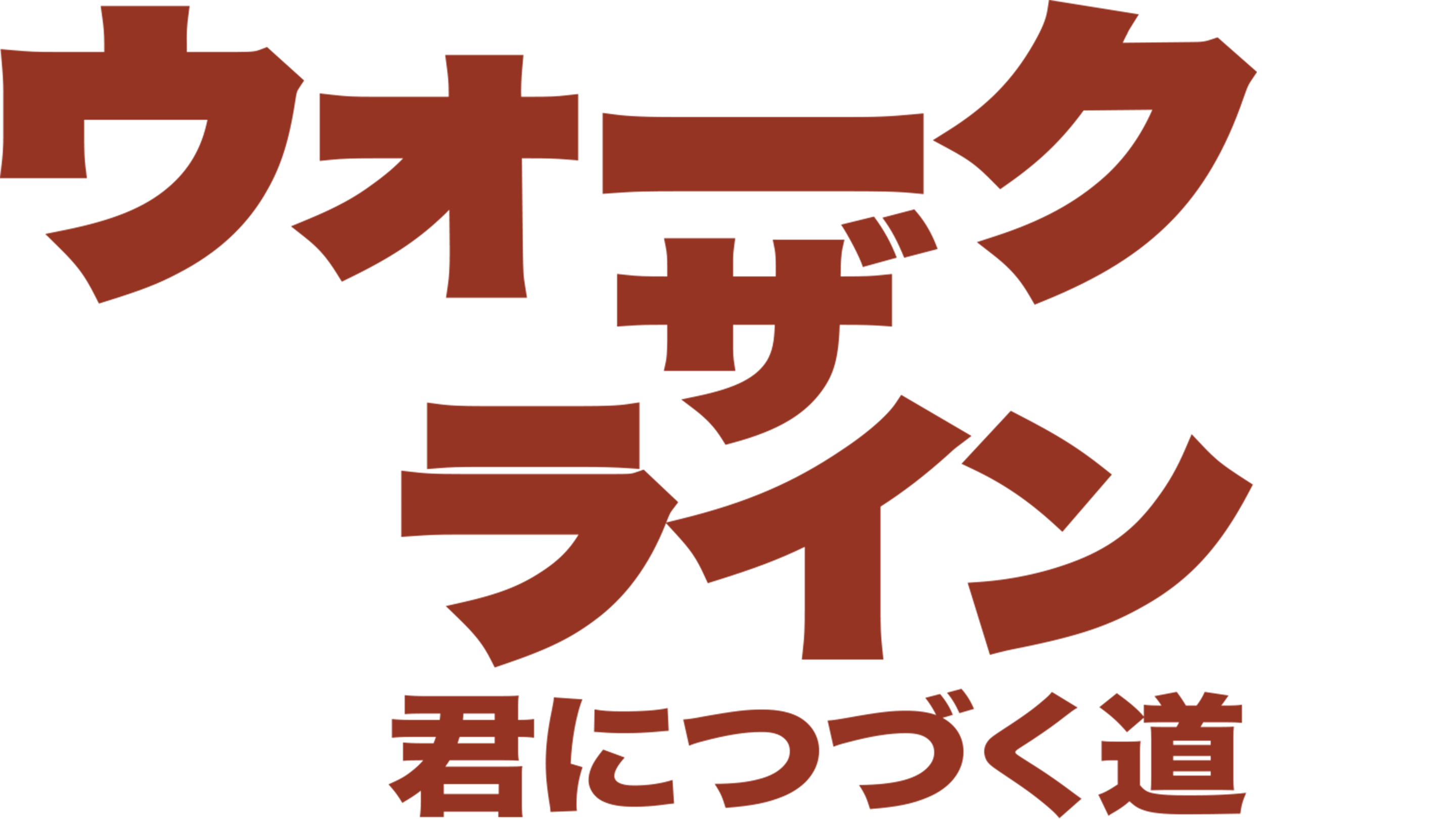 ウォーク・ザ・ライン／君につづく道