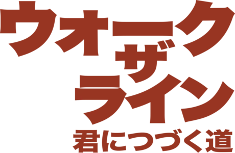 ウォーク・ザ・ライン／君につづく道