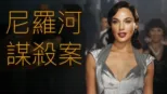 thumbnail - 尼羅河謀殺案
