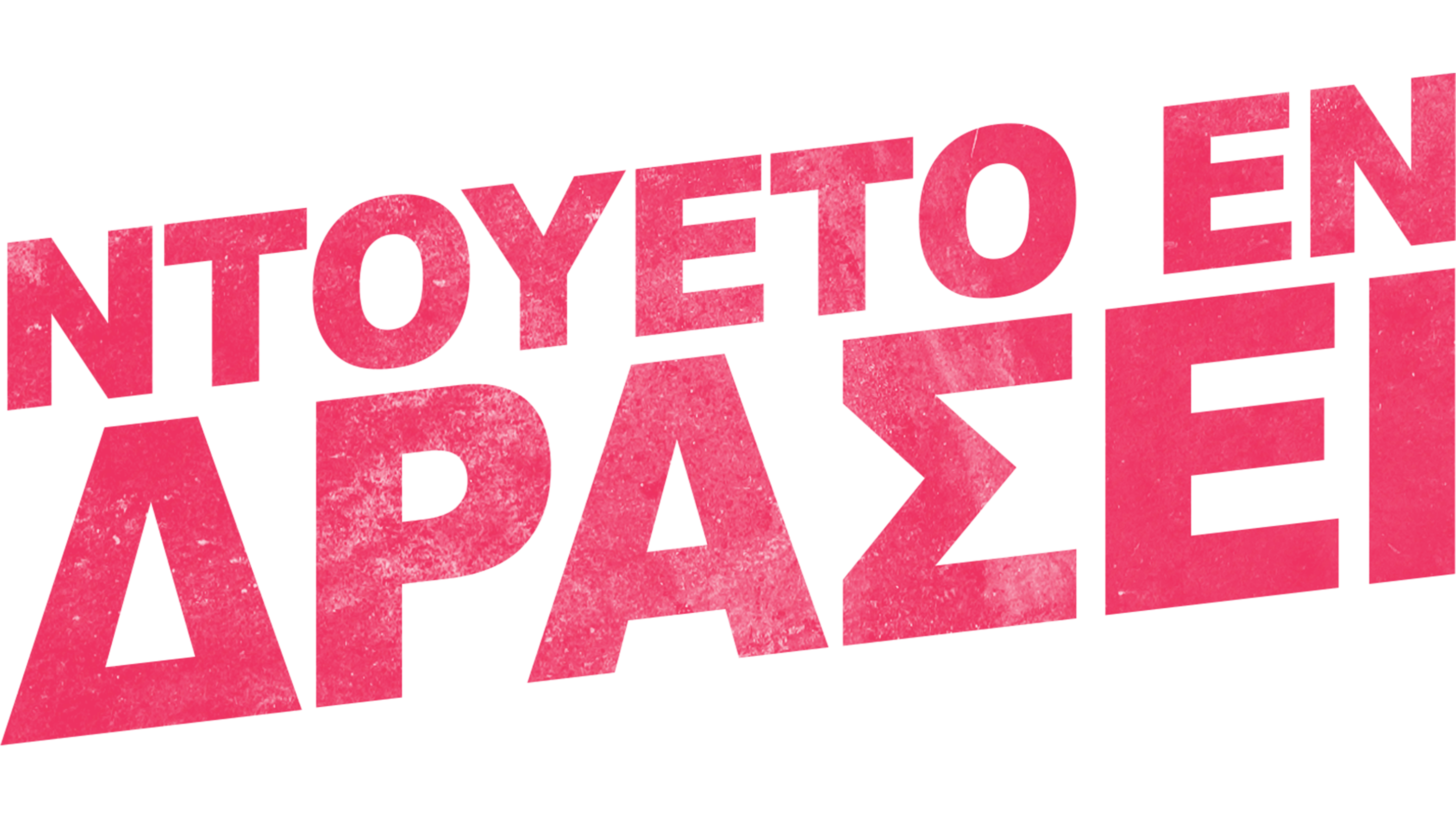 Ντουέτο Εν Δράσει