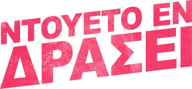 Ντουέτο Εν Δράσει