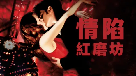 thumbnail - 情陷紅磨坊
