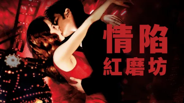 thumbnail - 情陷紅磨坊