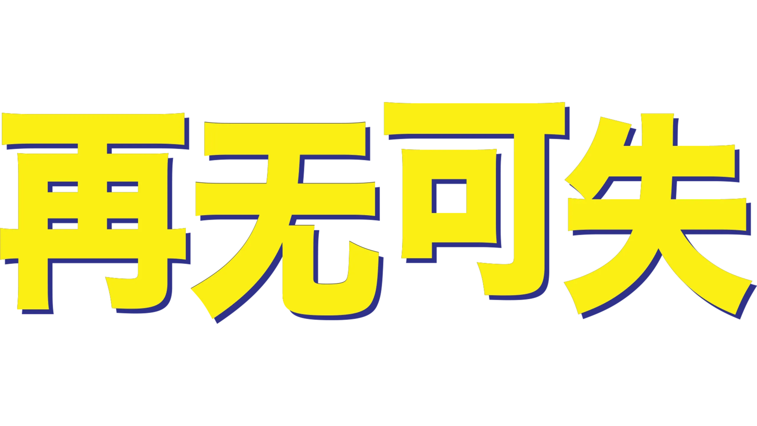 再无可失