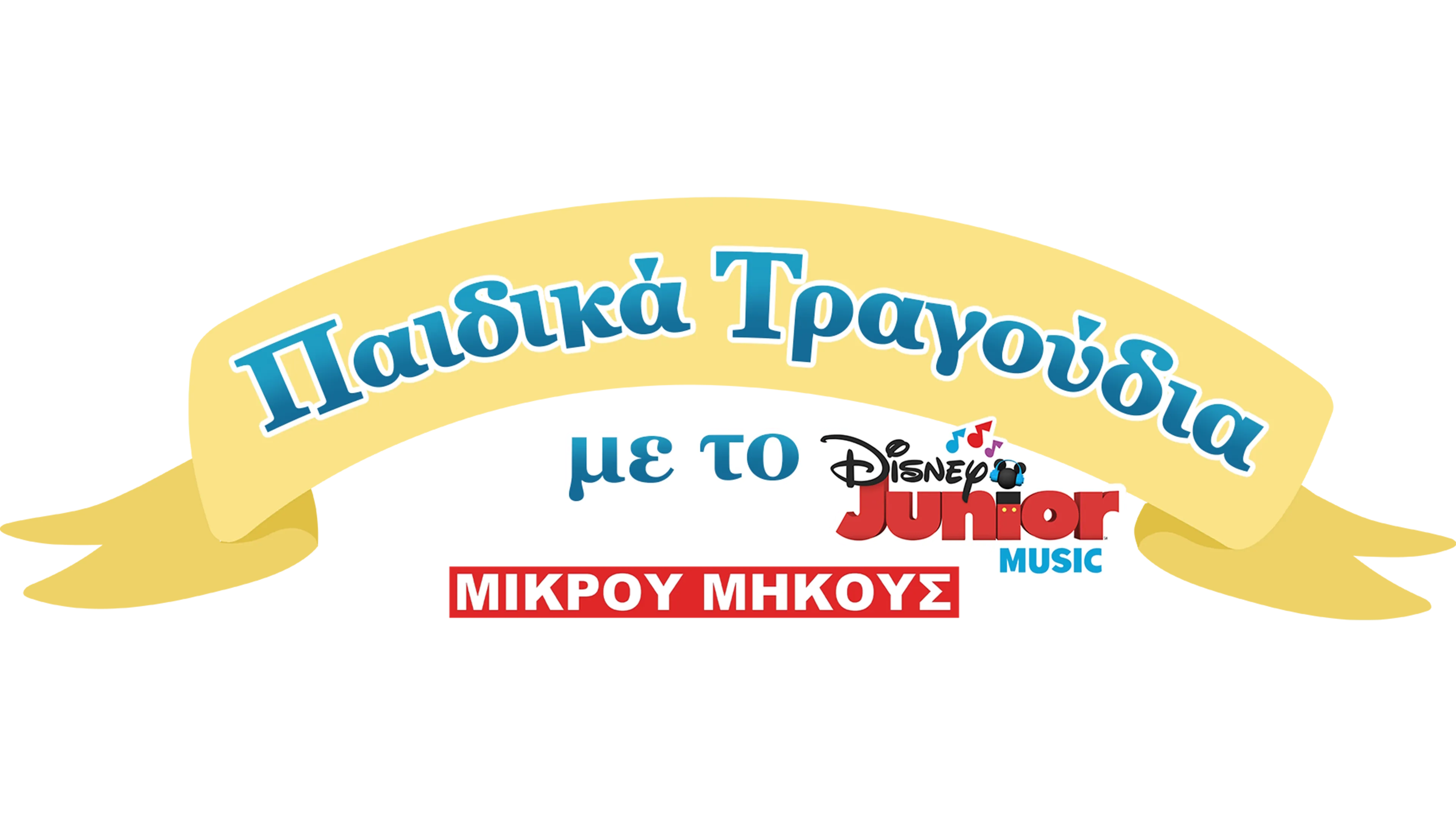 Μουσικό Νανούρισμα με το Disney Junior
