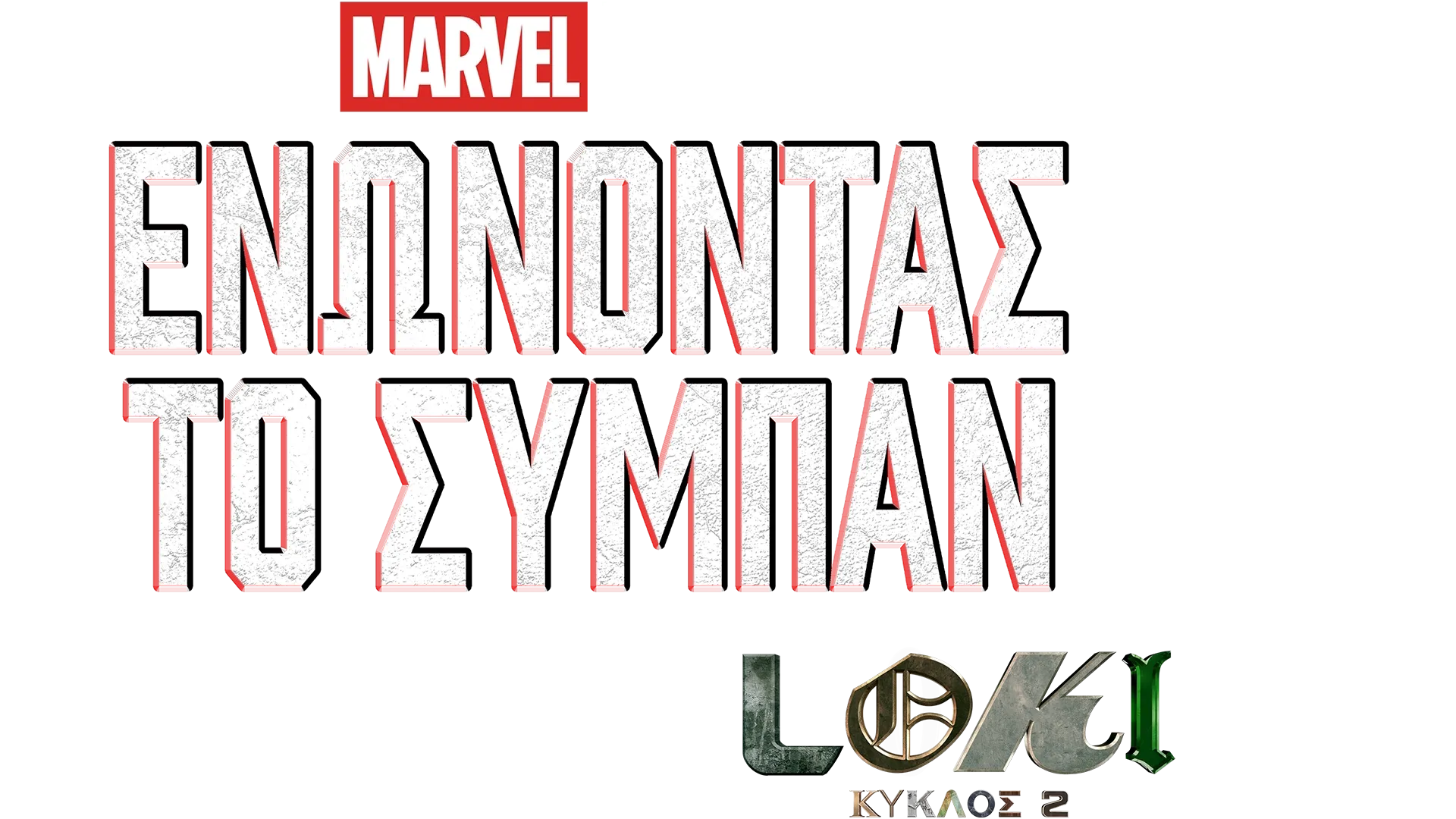 Ενώνοντας το Σύμπαν: Δημιουργώντας το Loki: Κύκλος 2