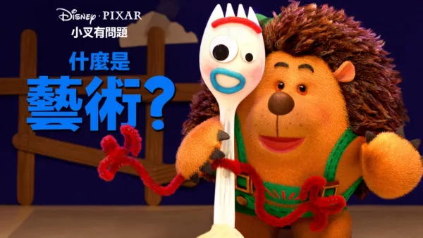 thumbnail - 什麼是藝術？