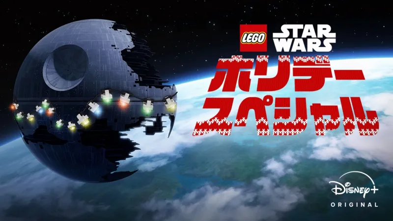 LEGO スター・ウォーズ／ホリデー・スペシャル