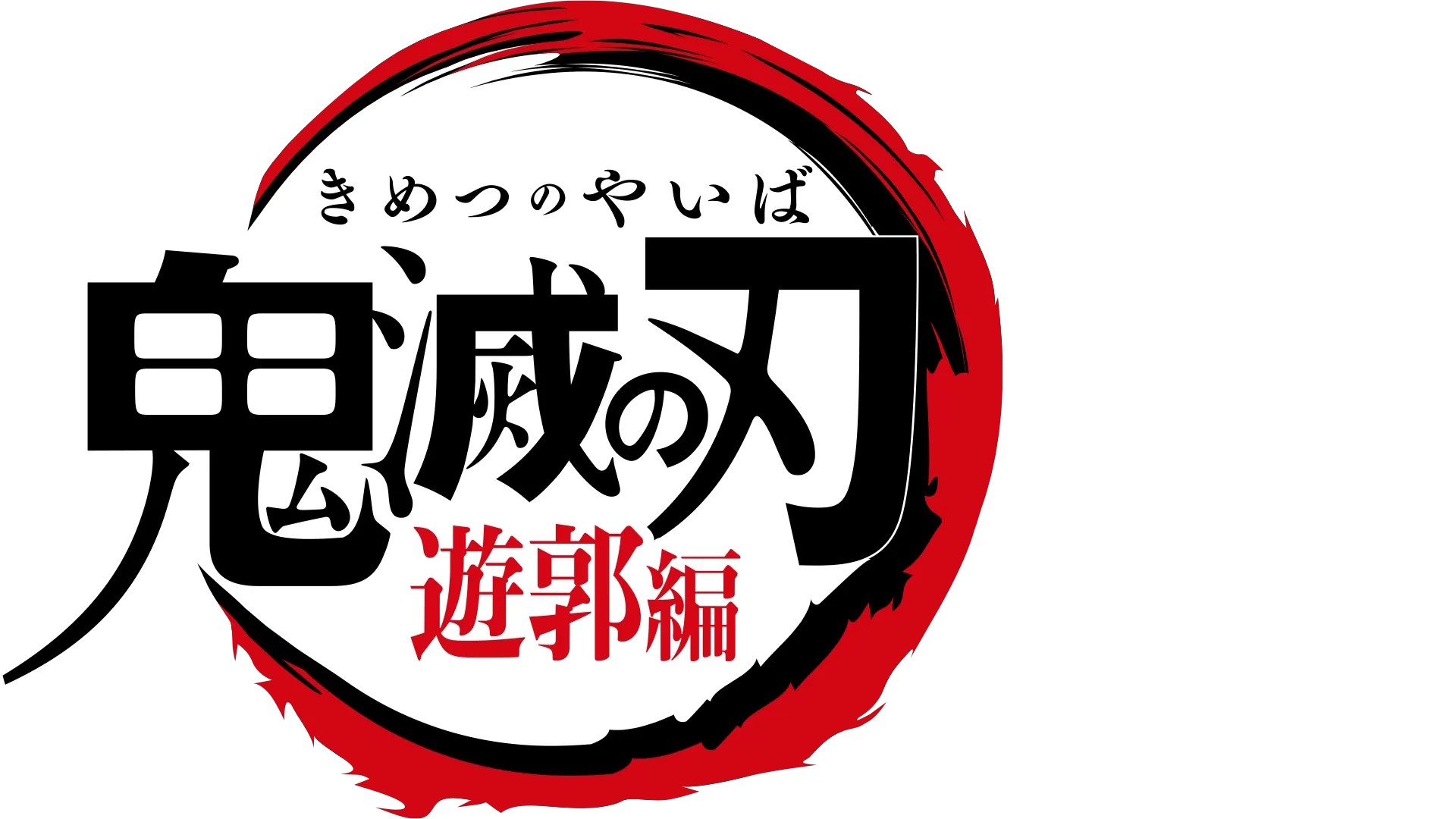 テレビアニメ「鬼滅の刃」遊郭編