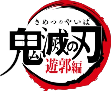 テレビアニメ「鬼滅の刃」遊郭編