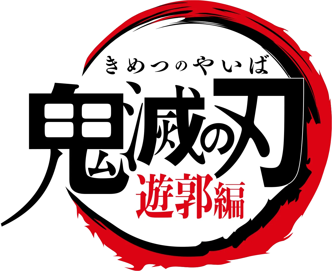 テレビアニメ「鬼滅の刃」遊郭編