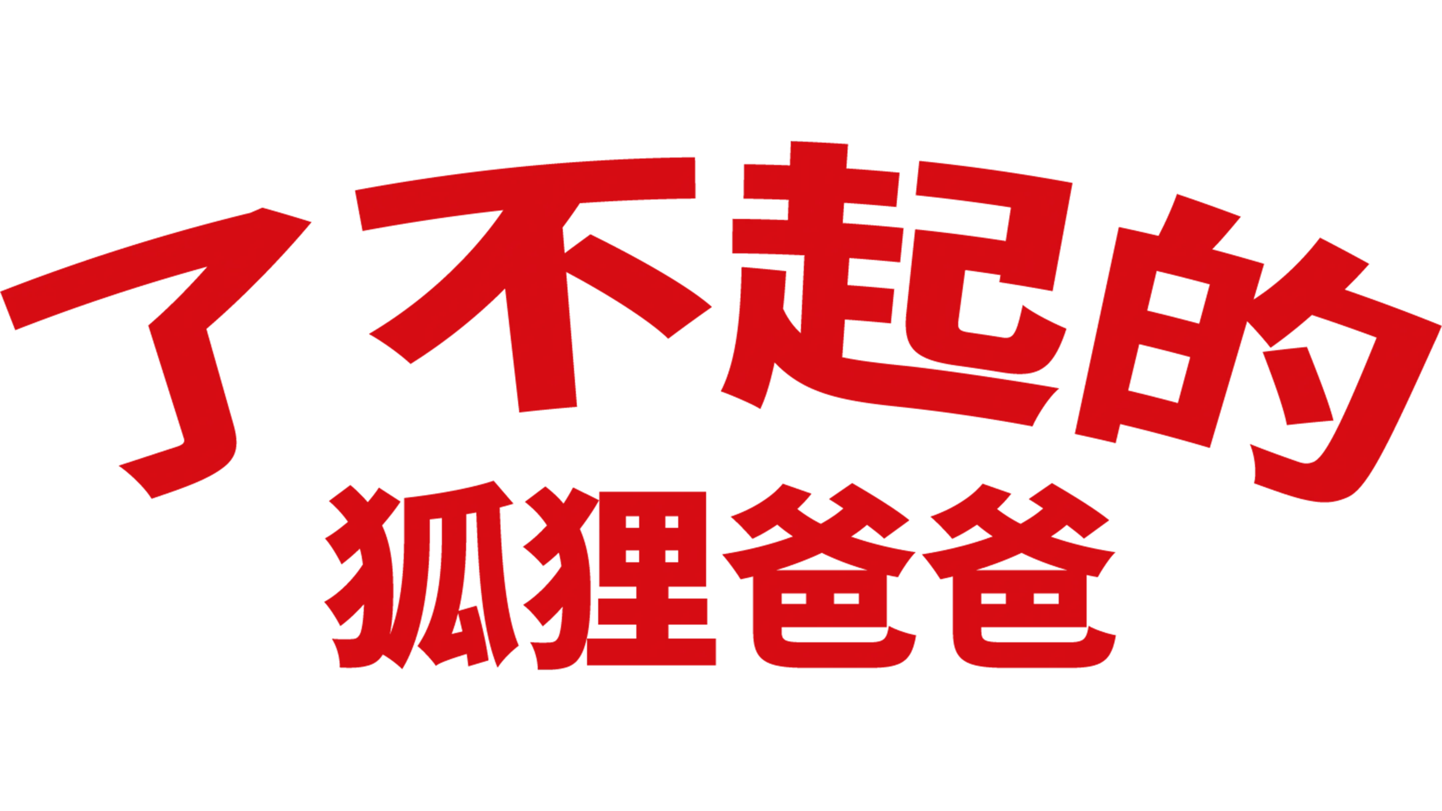 了不起的狐狸爸爸