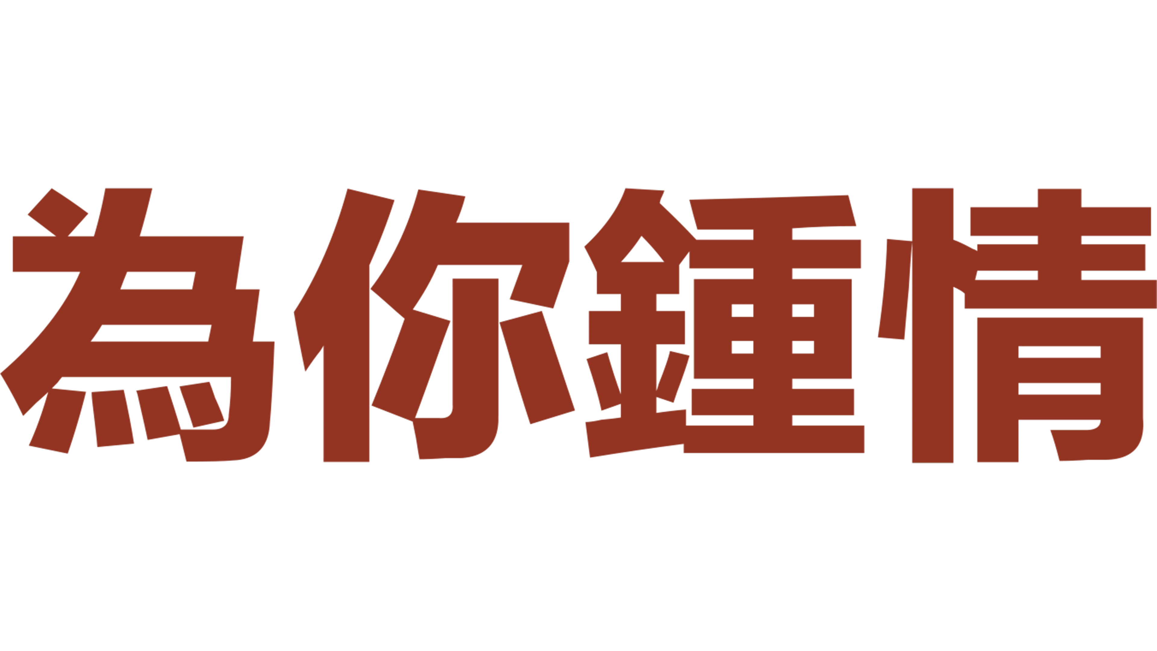 為你鍾情