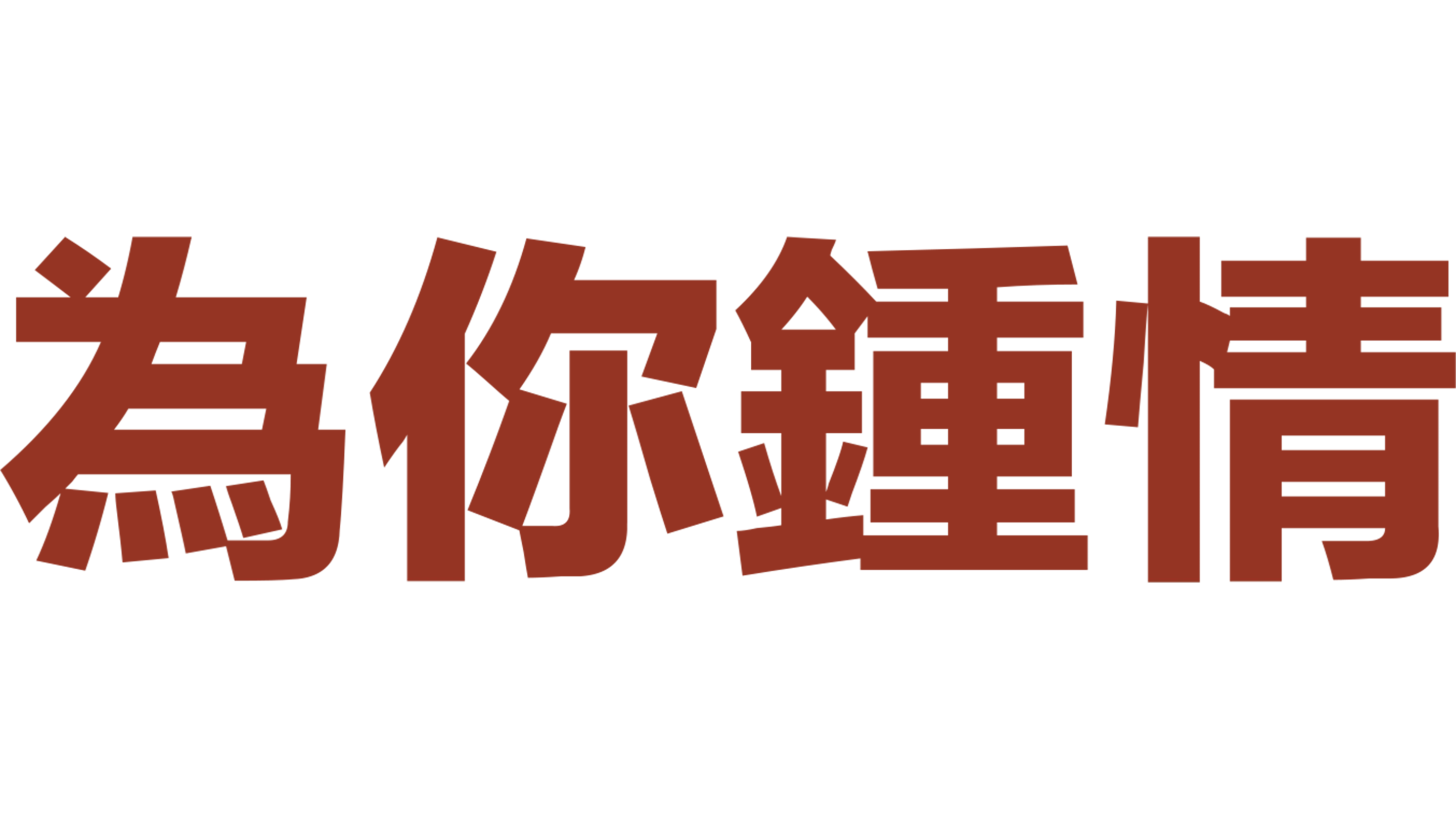 為你鍾情