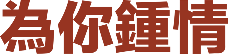 為你鍾情