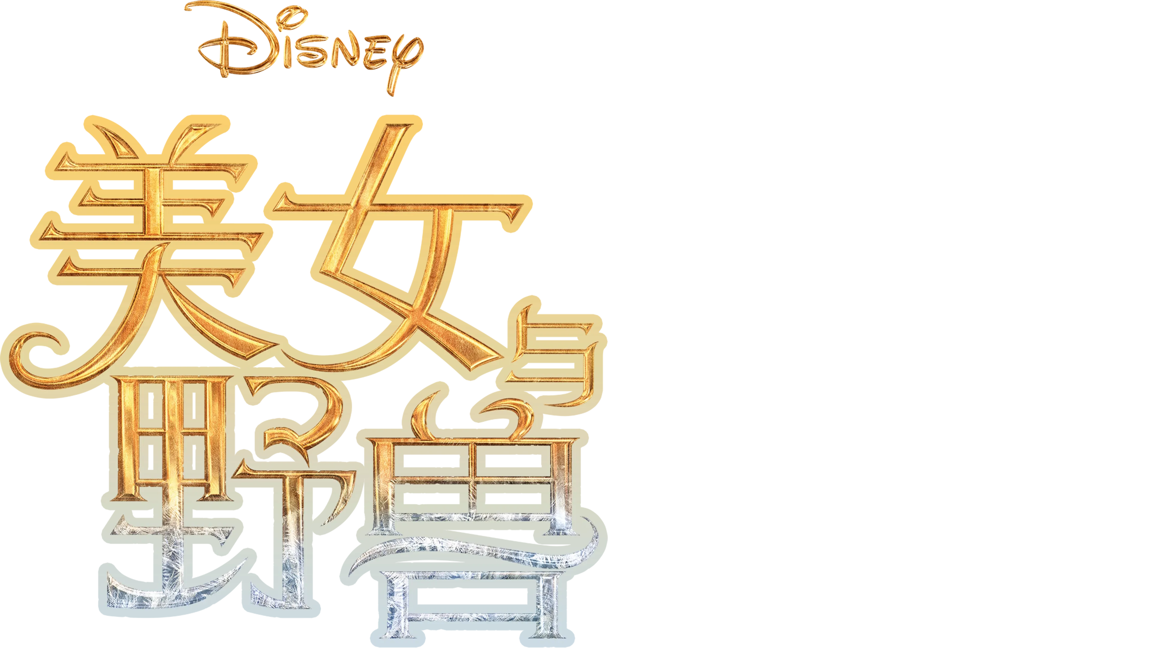 美女与野兽 (2017)