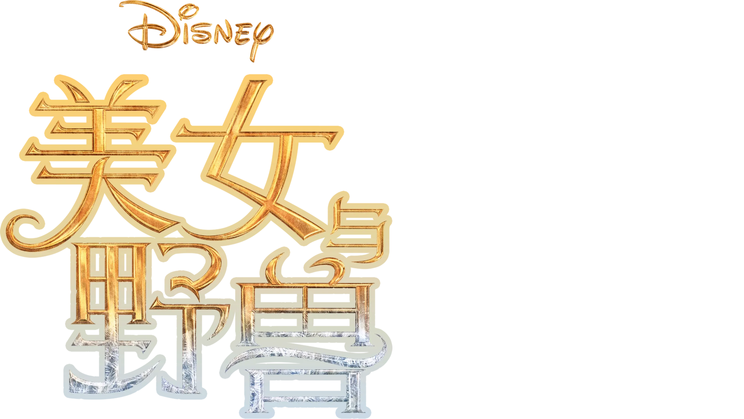 美女与野兽 (2017)