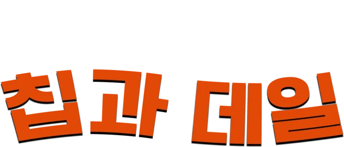 칩과 데일