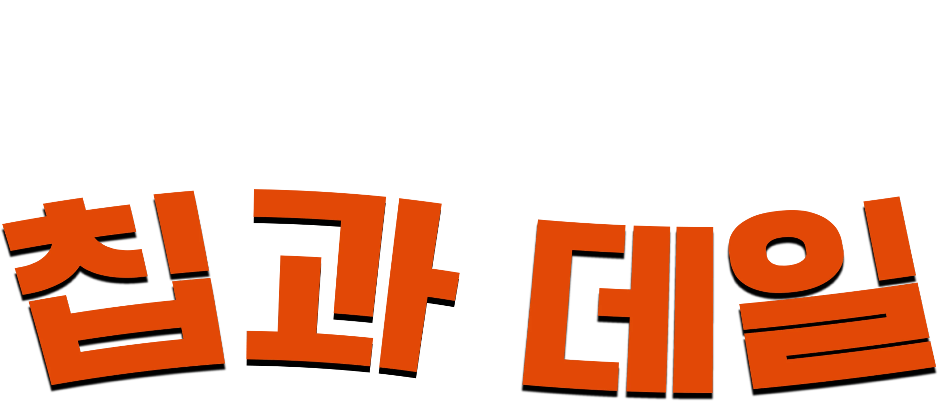칩과 데일