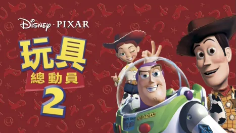 thumbnail - 玩具總動員2