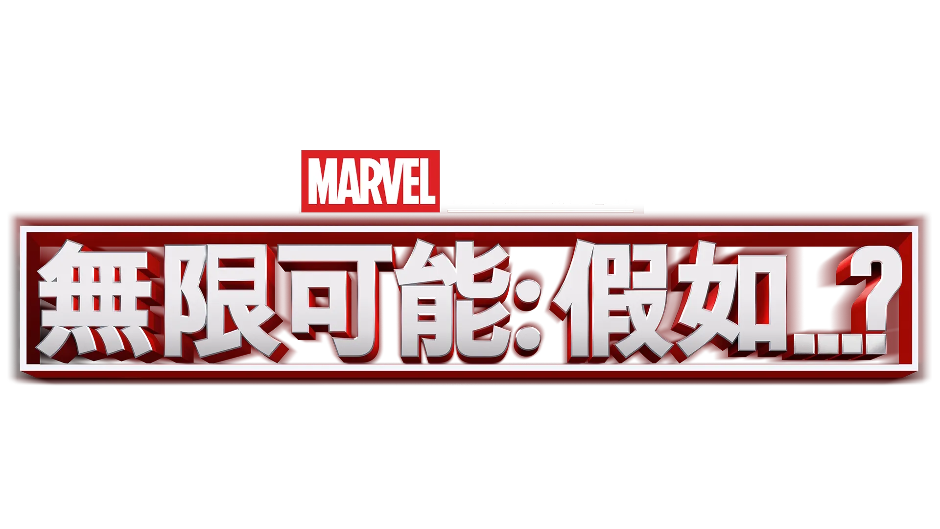 無限可能：假如…？