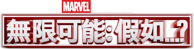 無限可能：假如…？