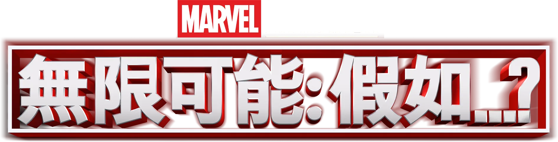 無限可能：假如…？