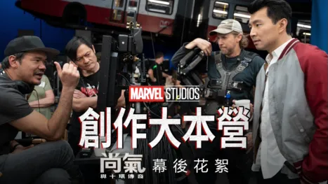 thumbnail - 《尚氣與十環傳奇製作特輯》