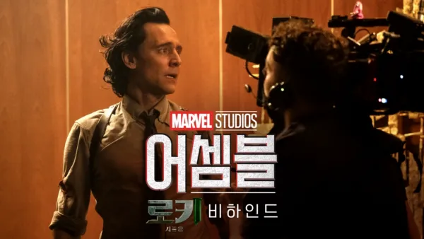 thumbnail - 어셈블: 로키 시즌 2 비하인드