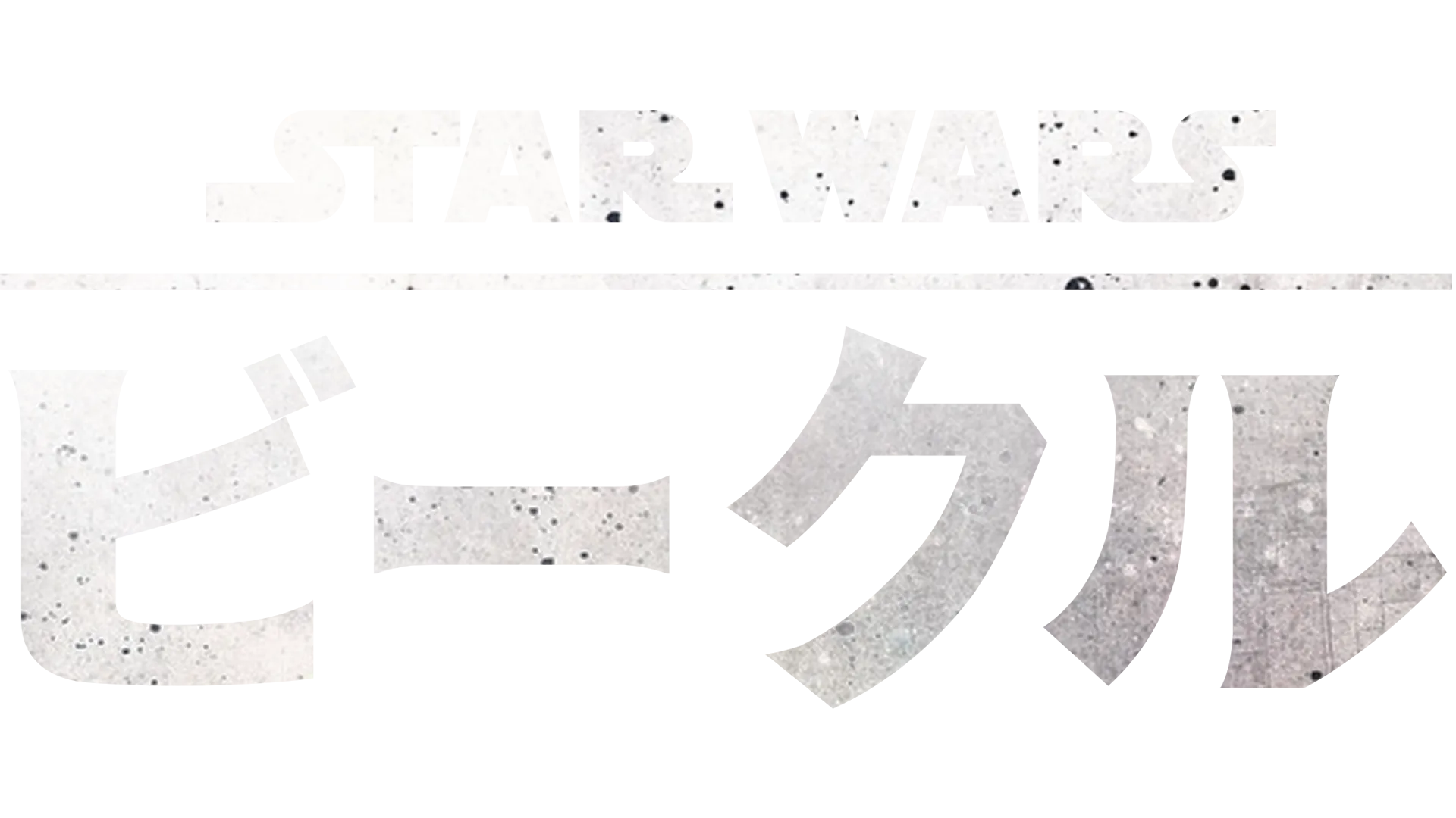 スター・ウォーズ ビークル