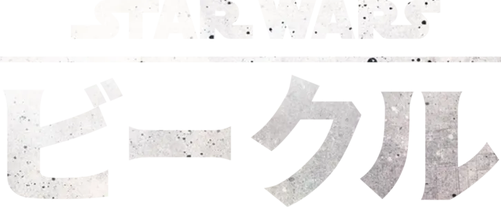 スター・ウォーズ ビークル