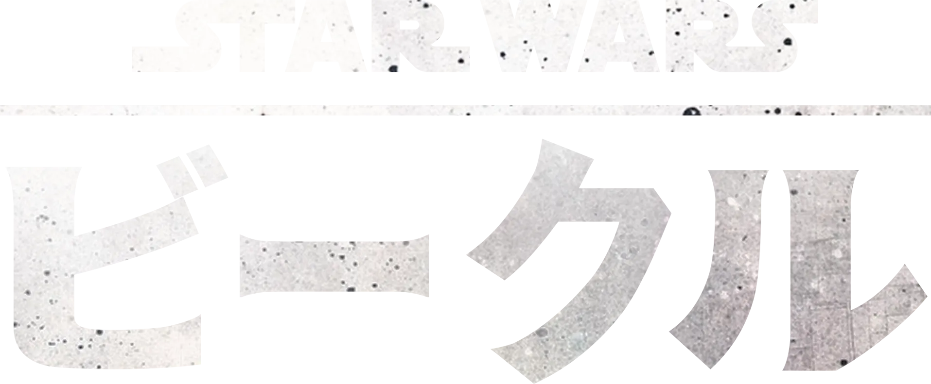 スター・ウォーズ ビークル