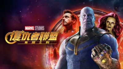 復仇者聯盟：無限之戰