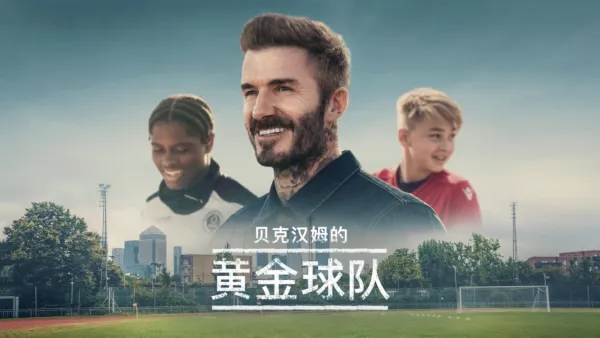 thumbnail - 贝克汉姆的黄金球队