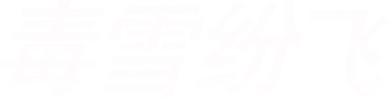 毒雪纷飞