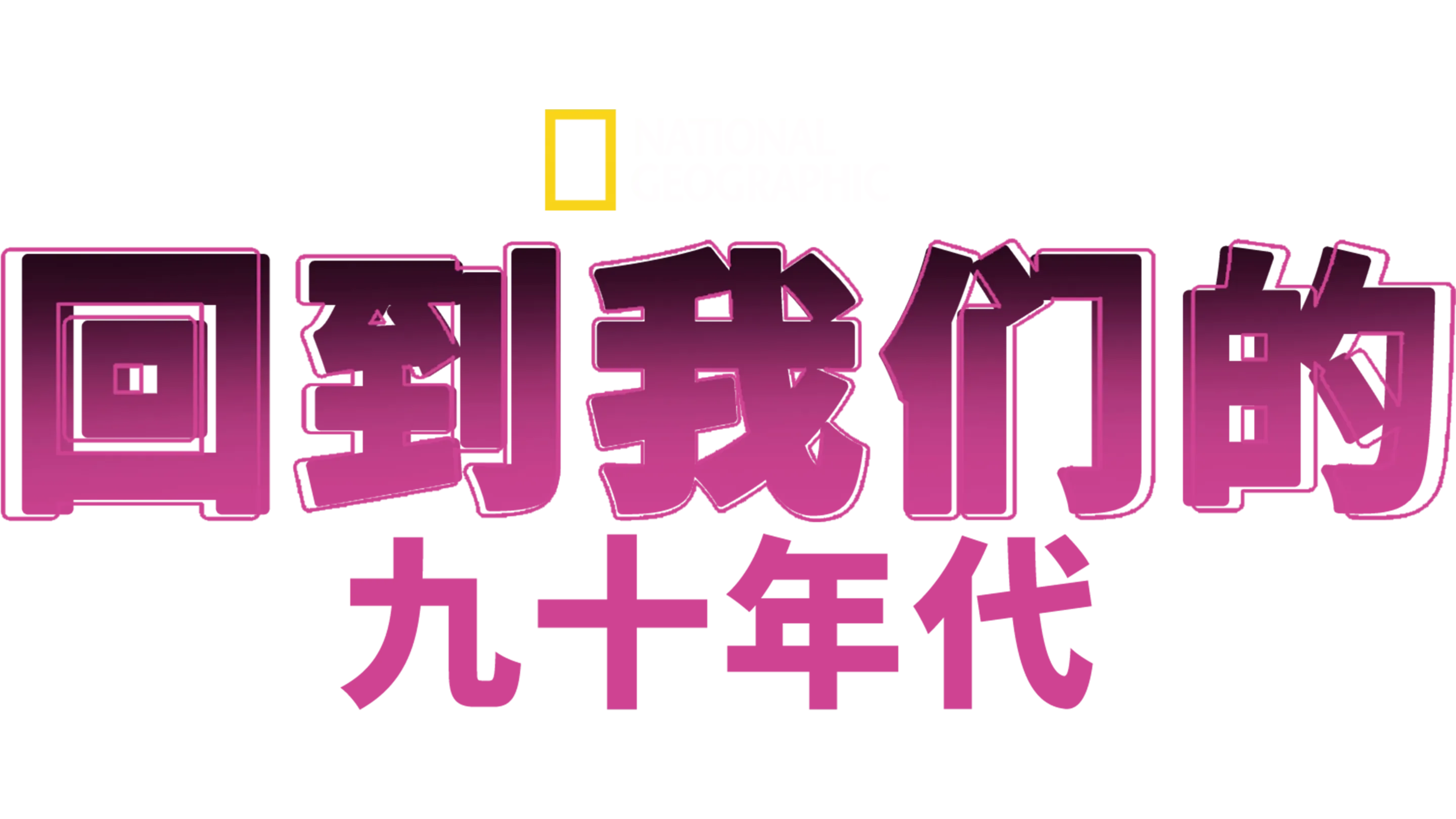 回到我们的九十年代