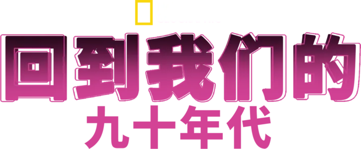 回到我们的九十年代