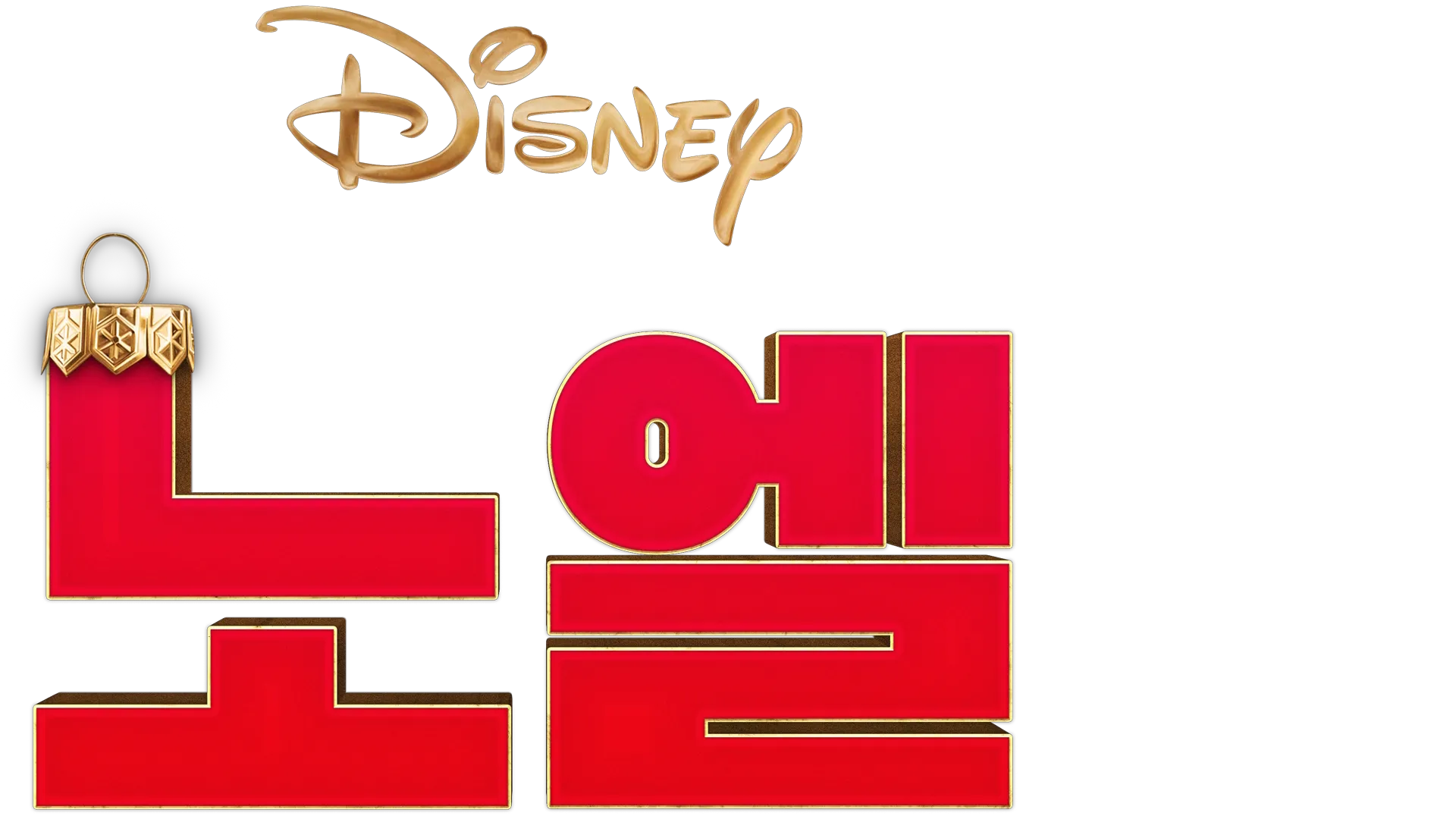 노엘