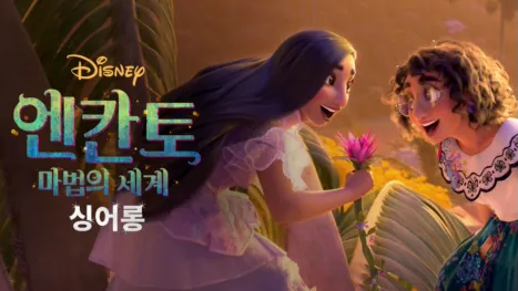 thumbnail - 엔칸토: 마법의 세계 싱어롱