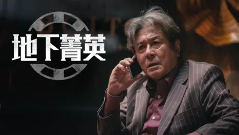 thumbnail - 《地下菁英》