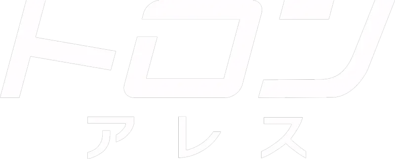 トロン：アレス