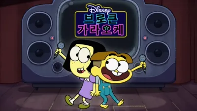 브로큰 가라오케