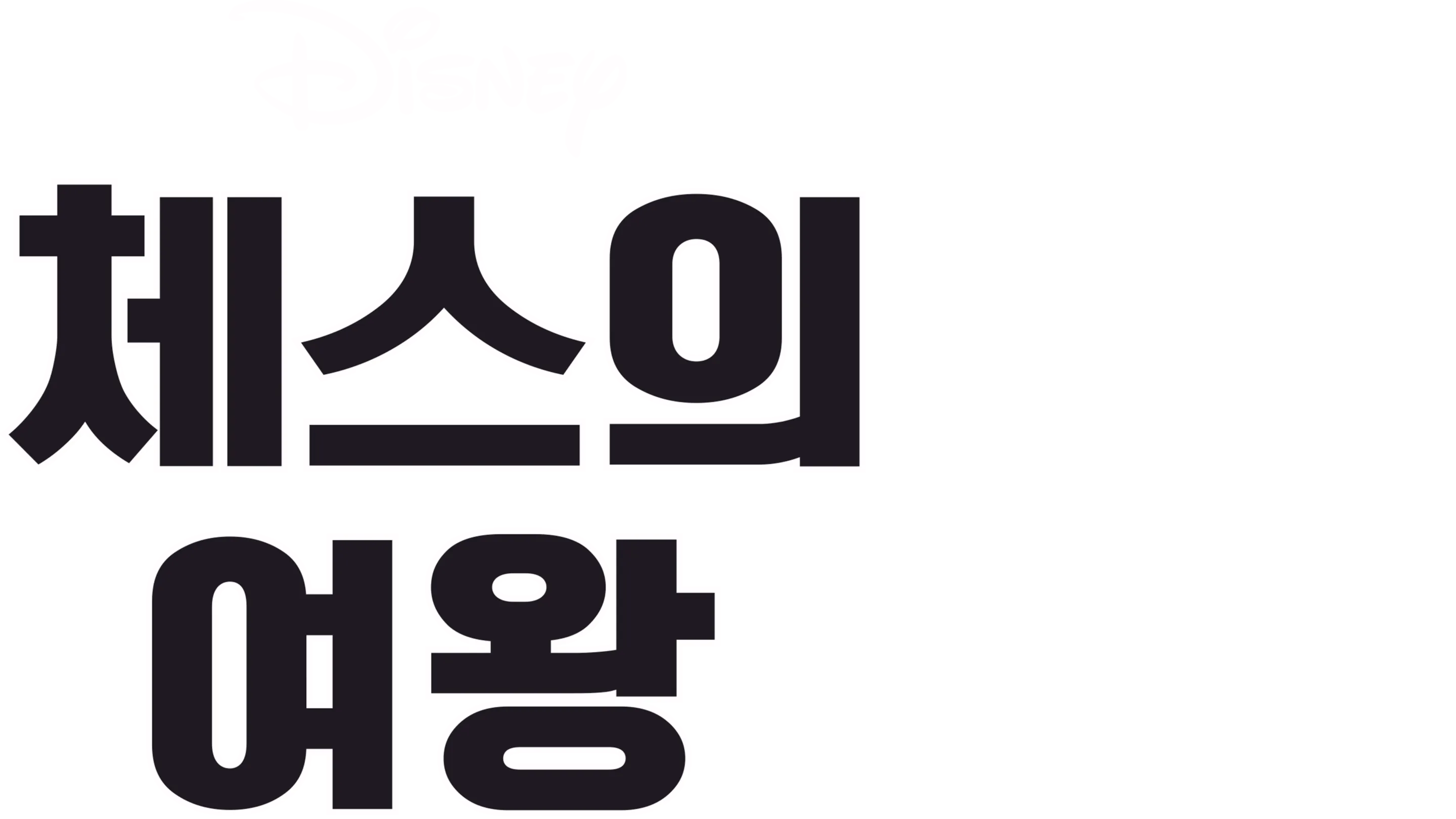 체스의 여왕